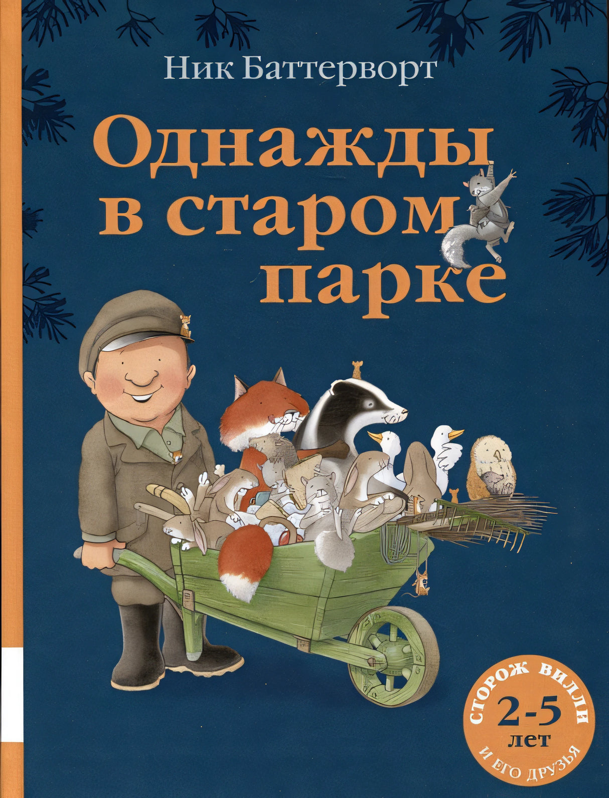 Обложка Однажды в старом парке 978-5-00041-568-9