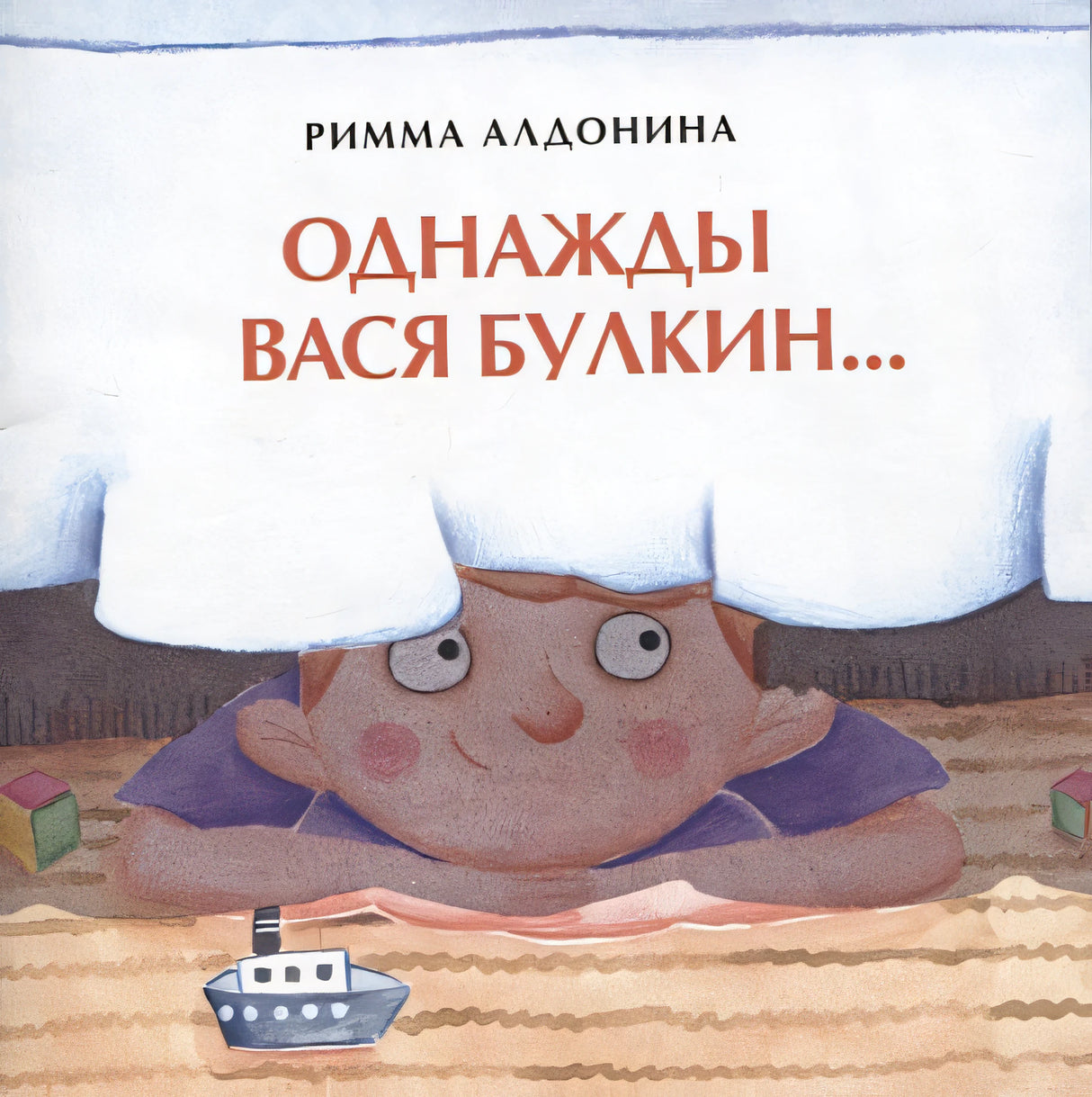 Обложка Однажды Вася Булкин… 978-5-907147-76-8