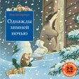 Однажды зимней ночью 978-5-00041-616-7 - 0