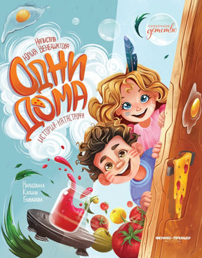 Одни дома: история-катастрофа 978-5-222-39353-6 - 0