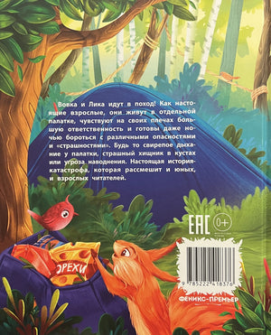 Одни в лесу: история-катастрофа; авт. Венедиктова; сер. Сказочное детство; ISBN 978-5-222-41837-6 9785222418376