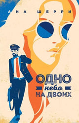 Постер книги Анны Шерри "Одно небо на двоих"