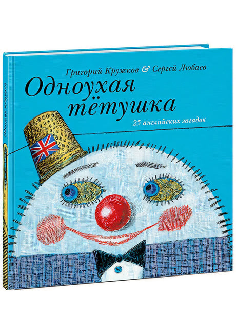 Обложка Одноухая тётушка. 978-5-4335-0614-5