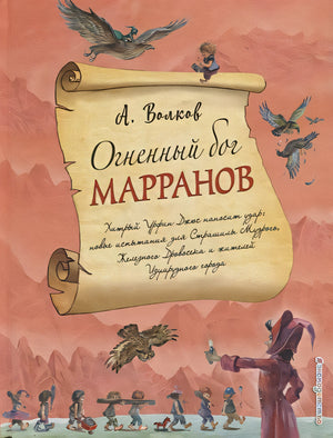 Обложка Огненный бог Марранов (ил. А. Власовой) 978-5-04-089026-2