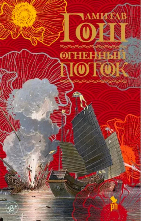 Лицевая обложка «Огненный поток» Амитава Гоша с кораблями и взрывом.