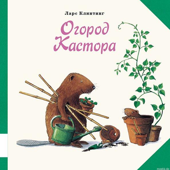 Детская книга "Огород Кастора" - обложка