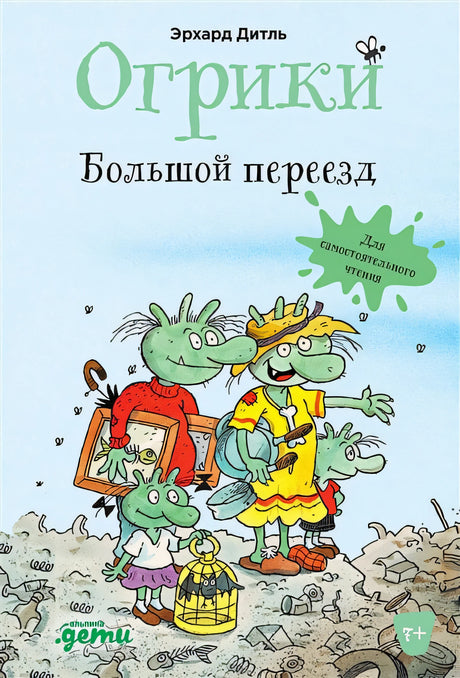 Обложка Огрики. Большой переезд 978-5-9614-7676-7
