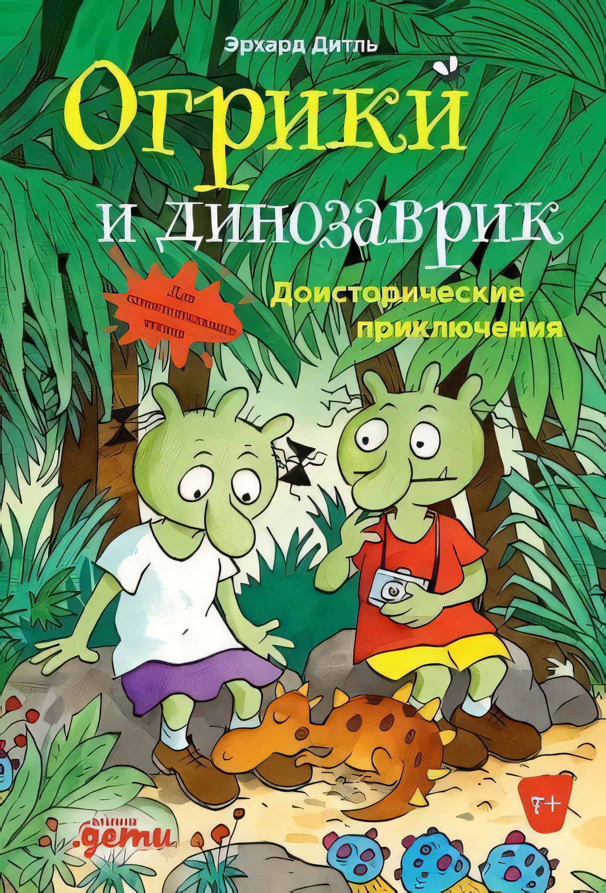Обложка Огрики и динозаврик.  Доисторические приключения 978-5-9614-7691-0