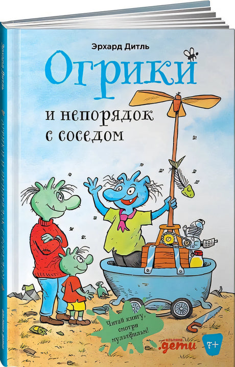 Обложка Огрики и непорядок с соседом 978-5-9614-7447-3