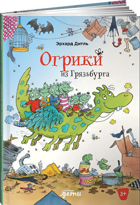 Обложка Огрики из Грязьбурга 978-5-9614-7208-0