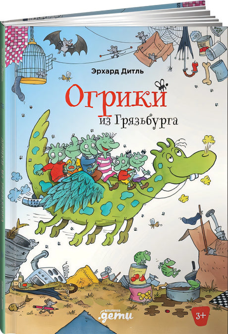 Обложка Огрики из Грязьбурга 978-5-9614-7208-0