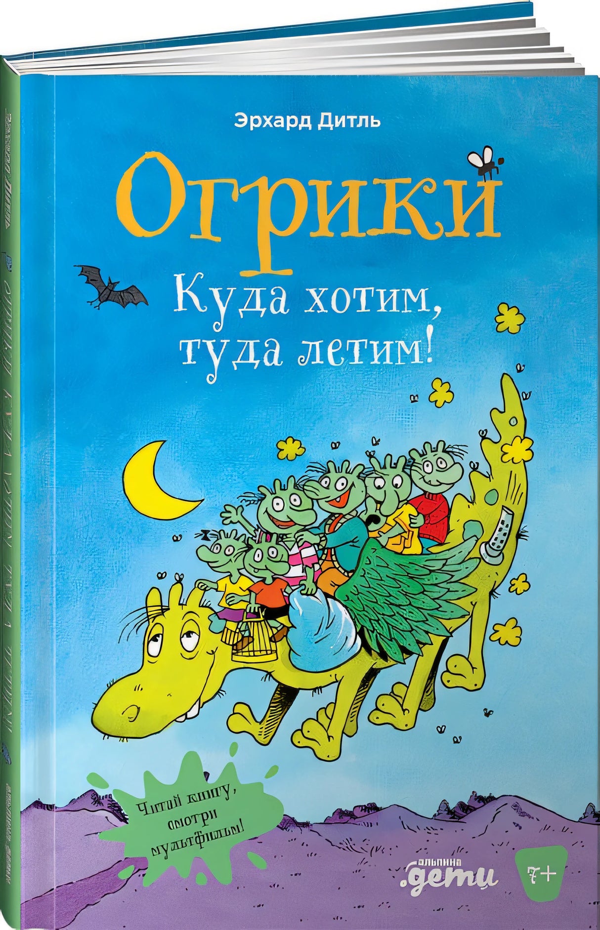 Обложка Огрики: Куда хотим, туда летим! 978-5-9614-7215-8