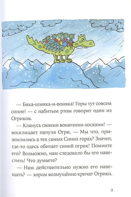 Огрики: Куда хотим, туда летим! 978-5-9614-7215-8 - 5