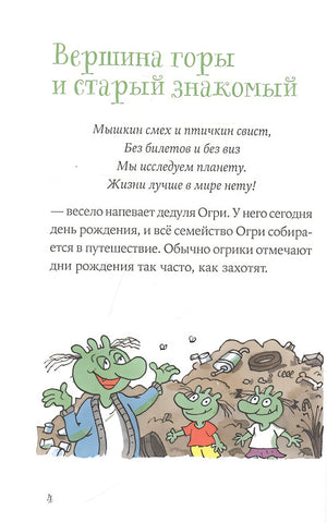 Огрики: Куда хотим, туда летим! 978-5-9614-7215-8 - 2