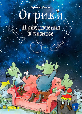 Обложка Огрики. Приключения в космосе 978-5-9614-7629-3