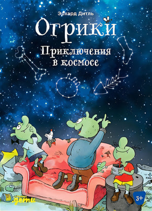 Обложка Огрики. Приключения в космосе 978-5-9614-7629-3
