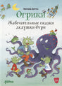 Обложка Огрики: Жабечательные сказки дедушки Огри 978-5-9614-7692-7