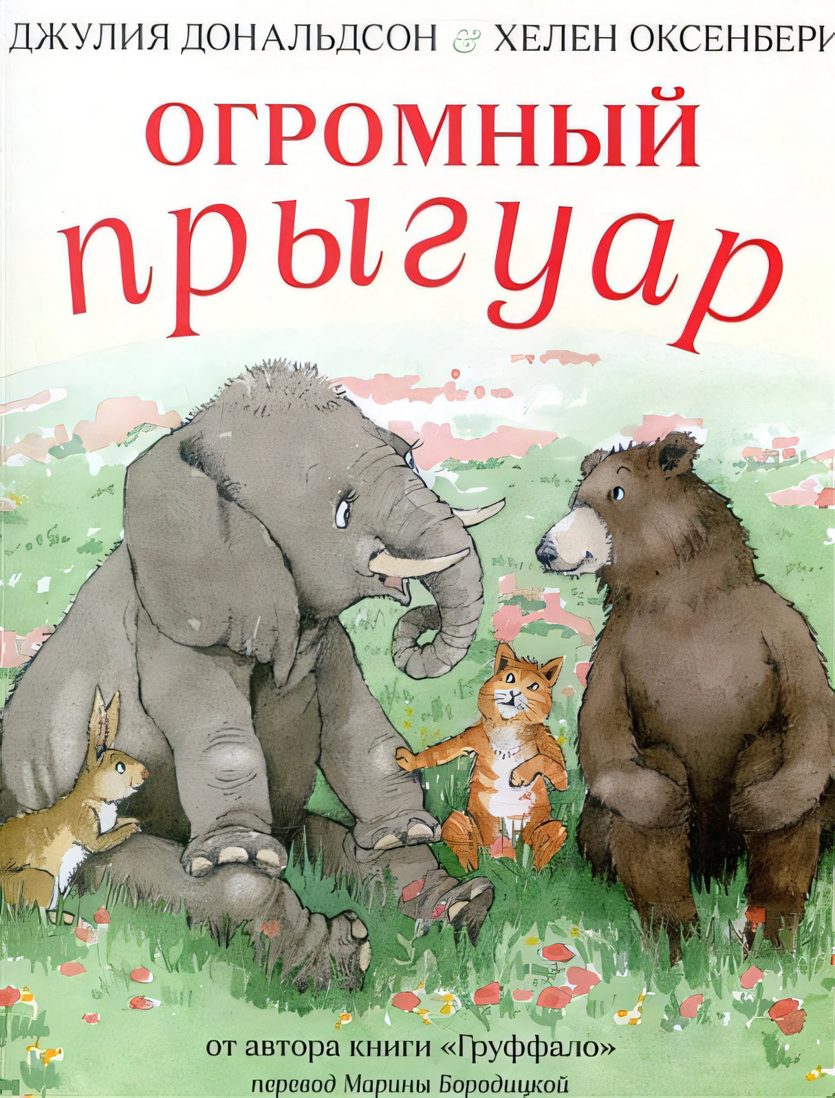 Обложка Огромный прыгуар 978-5-902918-90-5