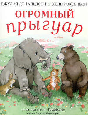 Обложка Огромный прыгуар 978-5-902918-90-5