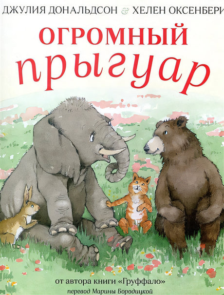 Обложка Огромный прыгуар 978-5-902918-90-5