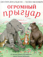 Обложка Огромный прыгуар 978-5-902918-90-5