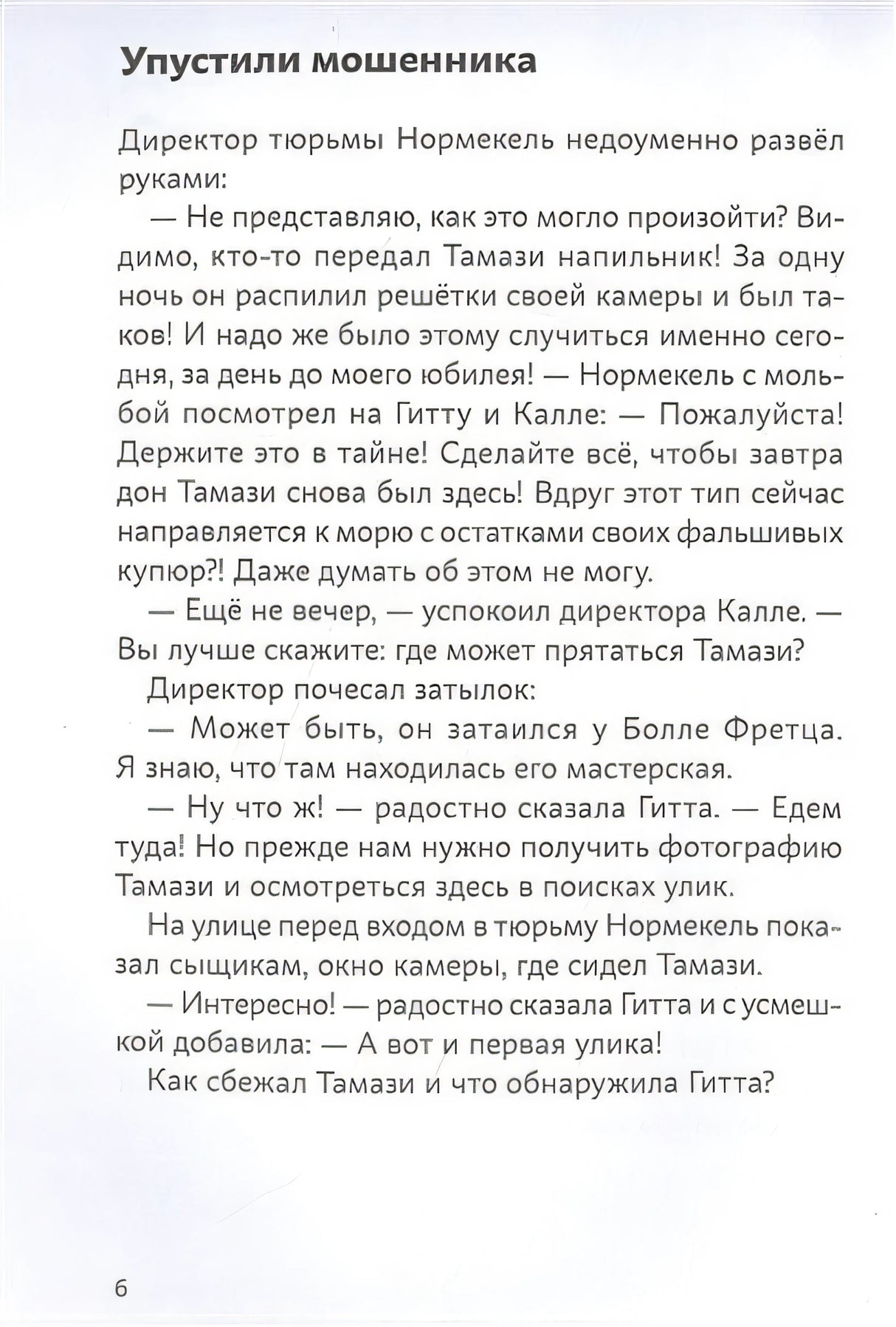 Огурчик и Фасоль идут по следу. Фальшивый отпуск 978-5-9614-7449-7 - 0