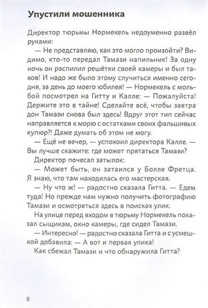 Огурчик и Фасоль идут по следу. Фальшивый отпуск 978-5-9614-7449-7 - 0