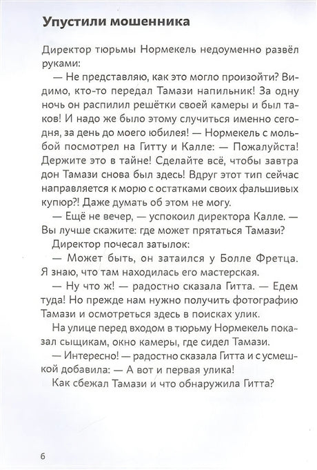 Огурчик и Фасоль идут по следу. Фальшивый отпуск 978-5-9614-7449-7 - 0