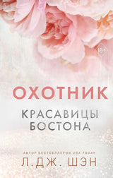 Обложка книги "Охотник. Красавицы Бостона. Книга 1" - Л. Дж. Шен