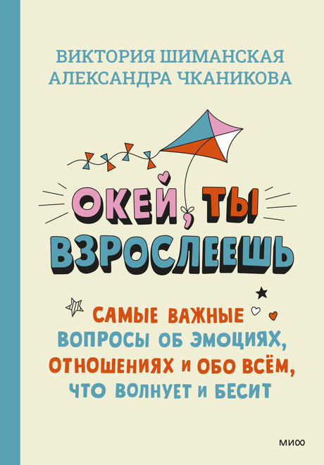 Обложка книги «Окей, ты взрослеешь» Виктории Шиманской и Александры Чканиковой.