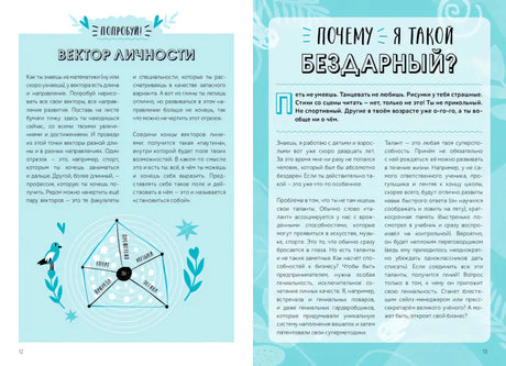Разворот страниц 12–13: упражнение «Вектор личности» и глава о талантах