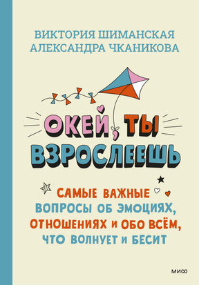 Обложка книги «Окей, ты взрослеешь» Виктории Шиманской и Александры Чканиковой.
