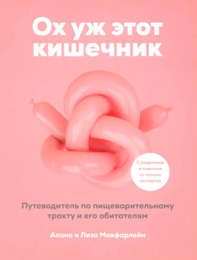 Ох уж этот кишечник. Путеводитель по пищеварительному тракту и его обитателям 9789851559707