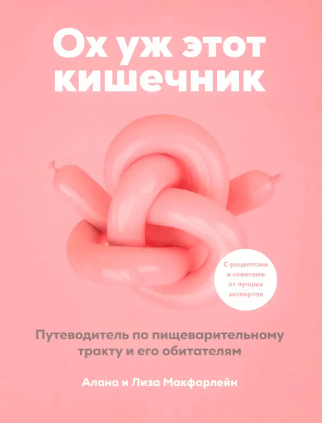 Ох уж этот кишечник. Путеводитель по пищеварительному тракту и его обитателям 9789851559707