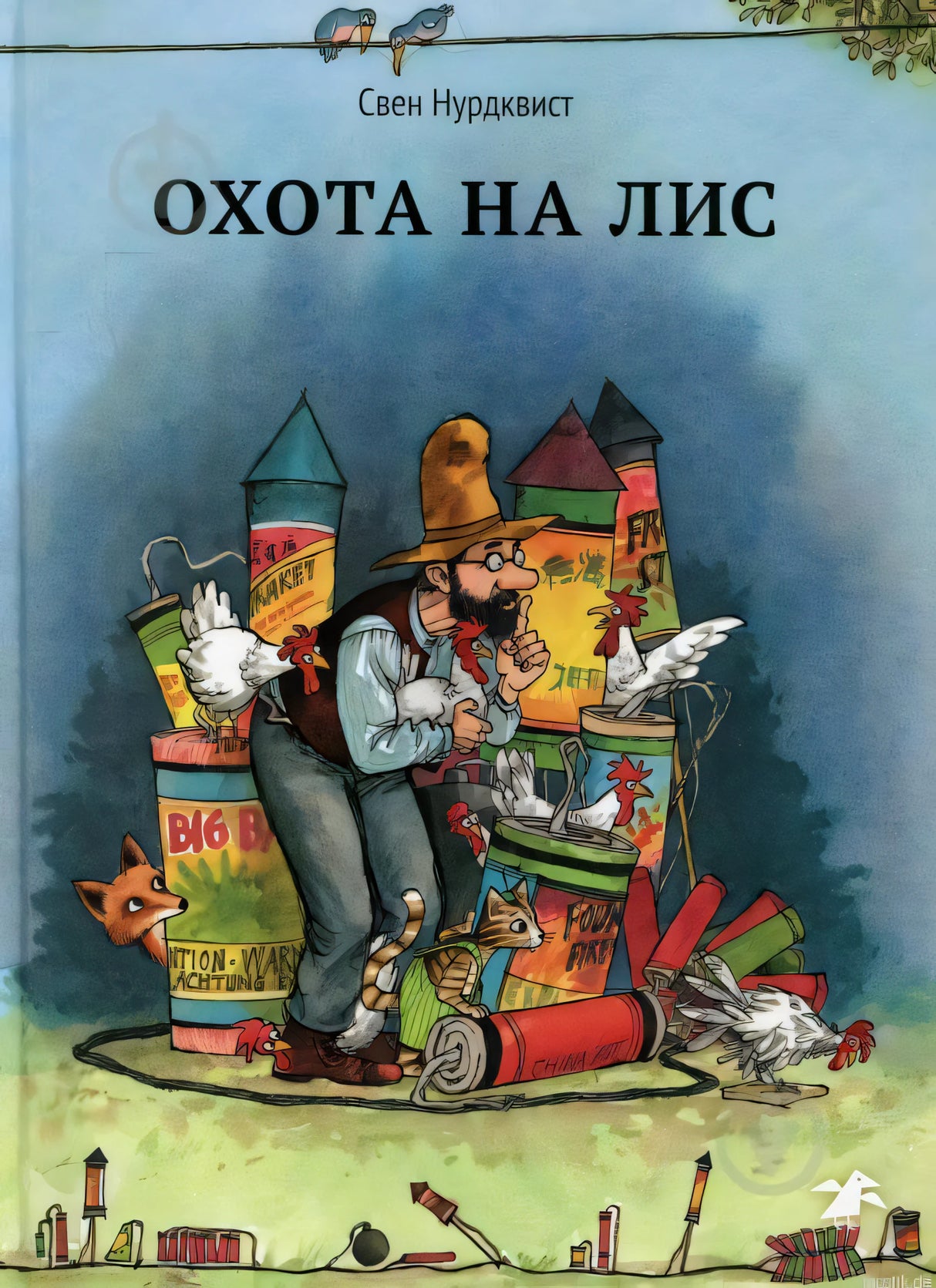Обложка книги "Охота на лис" Свена Нурдквиста