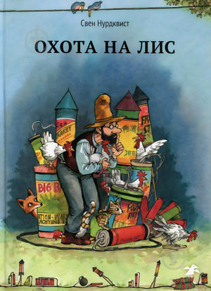 Обложка книги "Охота на лис" Свена Нурдквиста