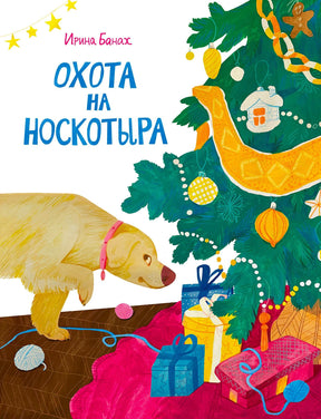 Обложка книги: пёс у новогодней ёлки с подарками