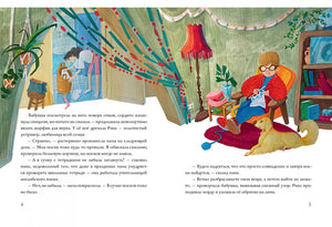 Разворот 4–5: бабушка вяжет, пёс лежит, мама ищет носки
