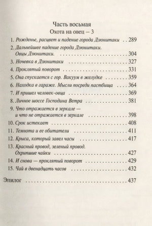 Охота на овец 3337684906326, 978-5-04-097462-7, 978-0-07-684906-2 - 3