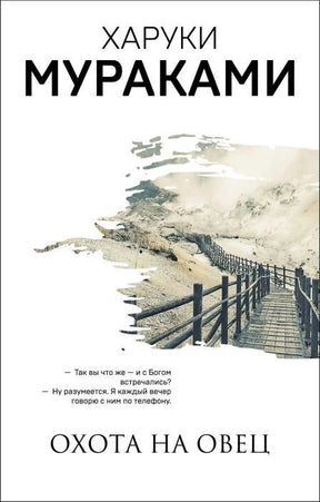 Фронтальная обложка книги Харуки Мураками «Охота на овец» с горным пейзажем и мостом