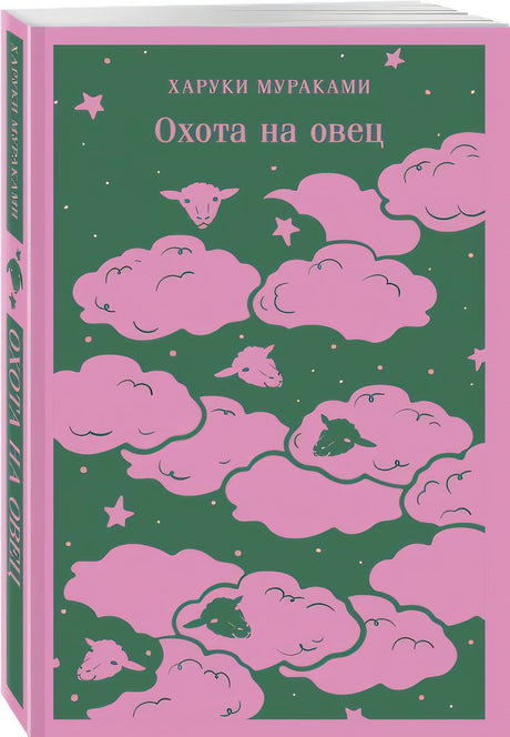 Охота на овец 978-5-04-203774-0 - 1