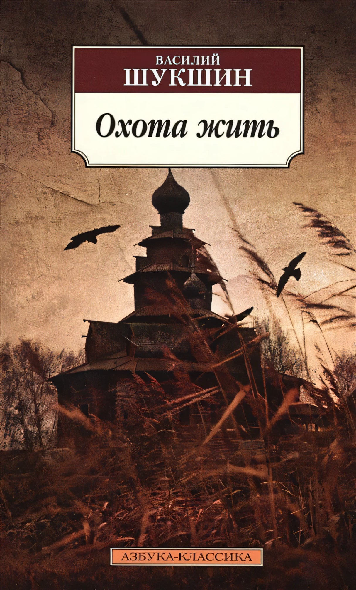 Обложка Охота жить 978-5-389-13187-3