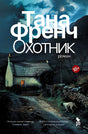Обложка Охотник 978-5-86471-962-6
