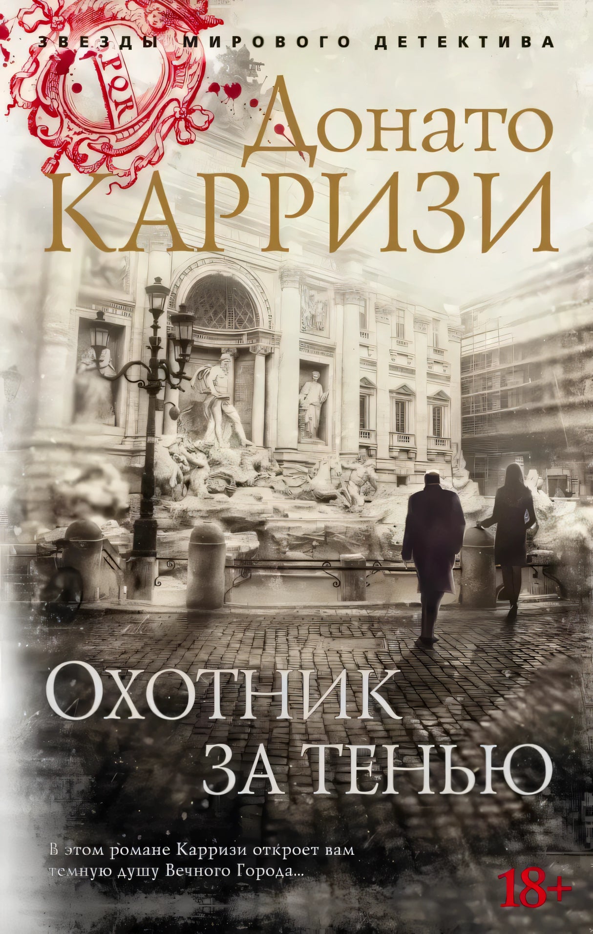 Обложка книги «Охотник за тенью» Донато Карризи с видом на римский фонтан