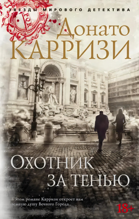 Обложка книги «Охотник за тенью» Донато Карризи с видом на римский фонтан