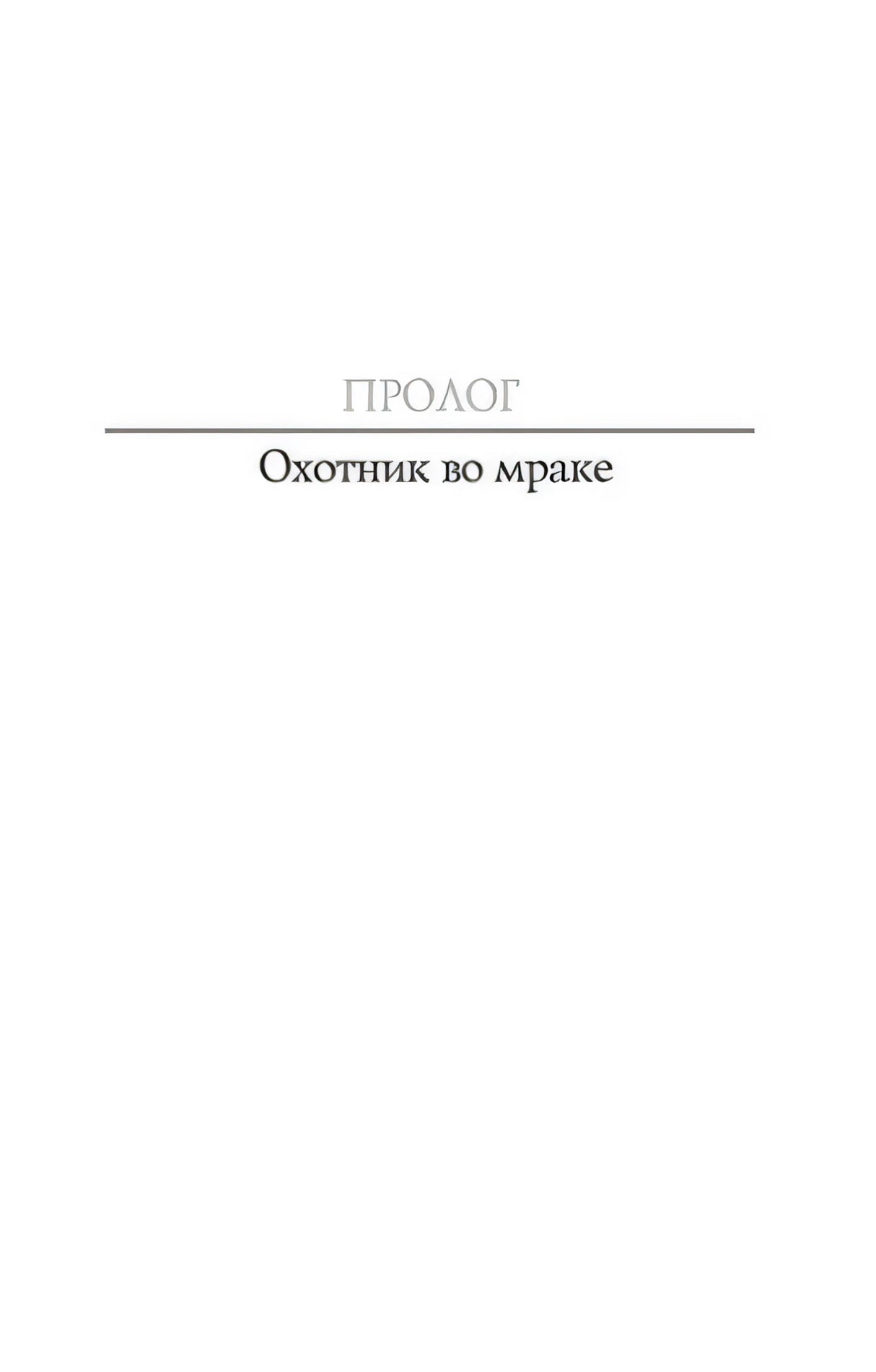 Страница пролога с заголовком «Охотник во мраке»