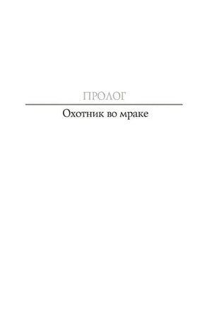 Страница пролога с заголовком «Охотник во мраке»