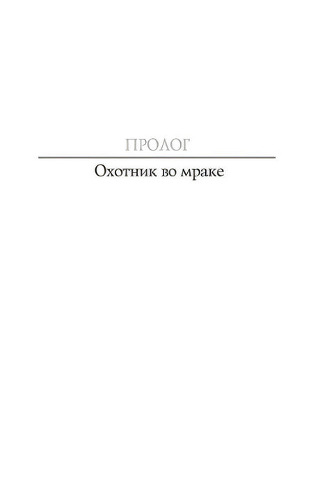Страница пролога с заголовком «Охотник во мраке»