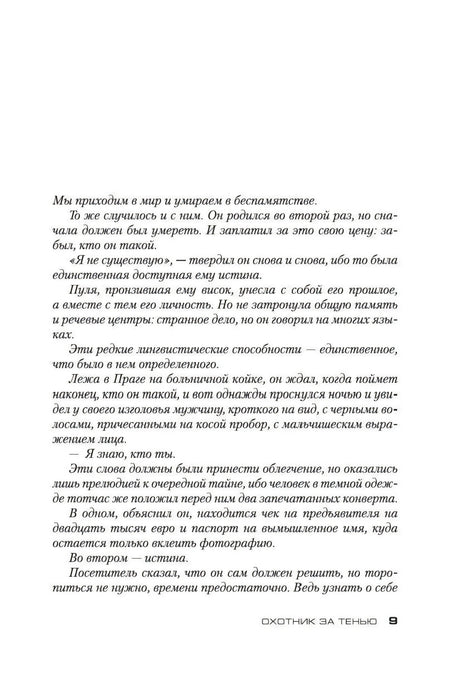 Текстовая страница романа, страница 9, начало пролога