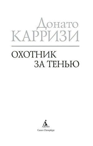 Титульный лист книги «Охотник за тенью» Донато Карризи